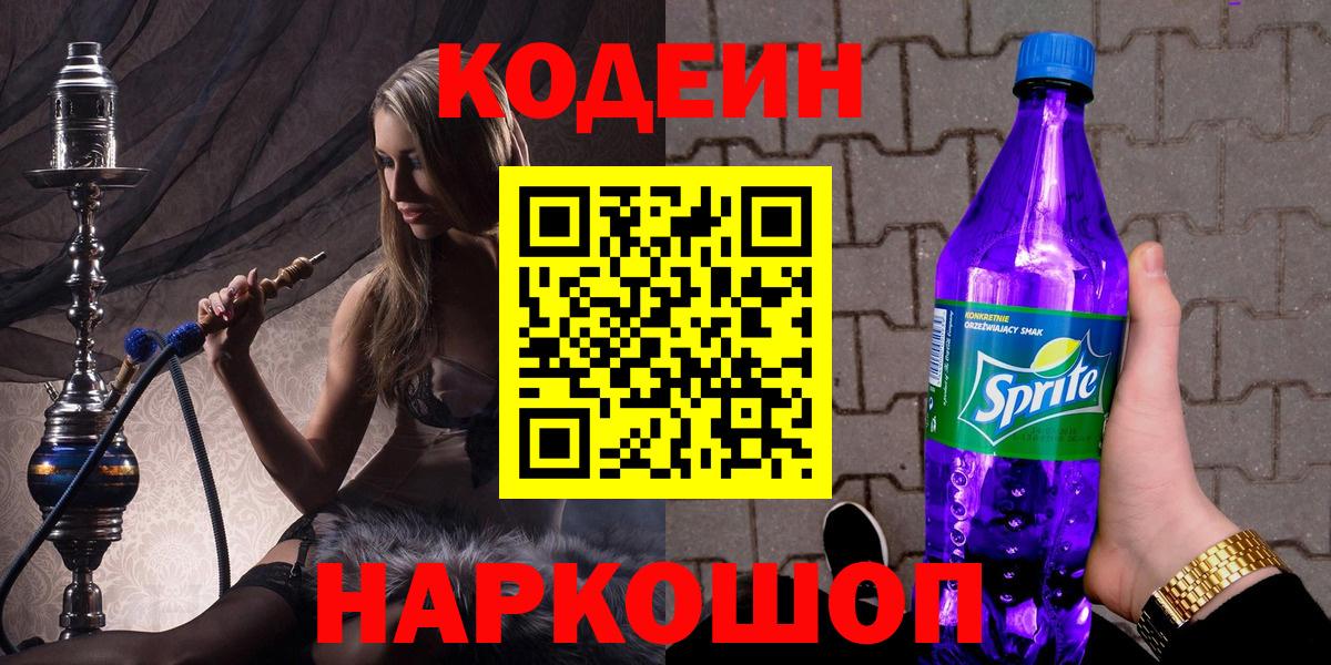 Codein напиток Lean (лин) Малоярославец