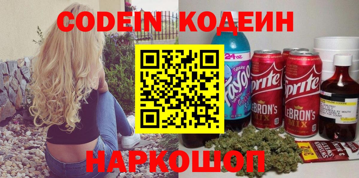 Кодеин Purple Drank  Кодеин напиток Lean (лин)  Вход с VPN  Малоярославец 